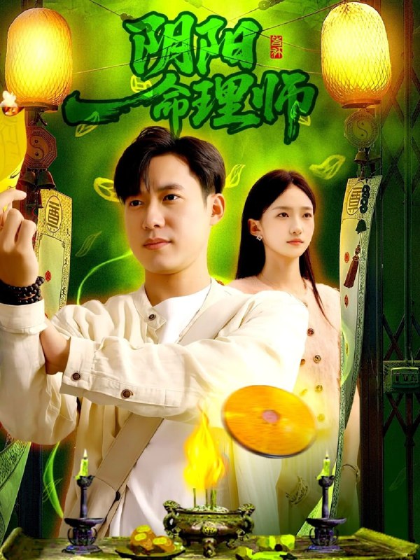 阴阳命理师（98集）董秋怡&王大钱|短剧