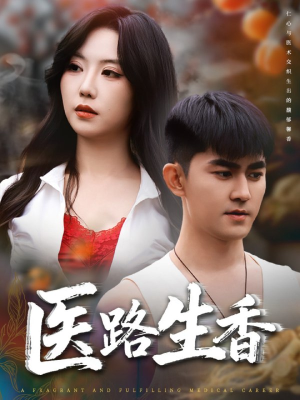 医路生香（79集）李沁淼&梅子健|短剧