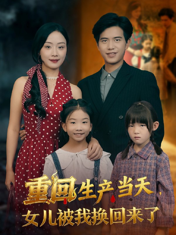 重回生产当天女儿被我换回来了 (80集) 李秀&苏亮 | 短剧