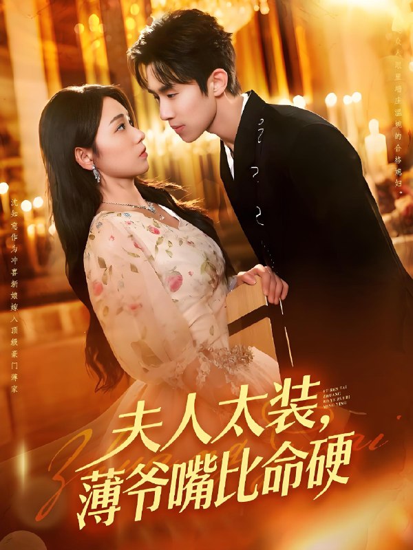 夫人太装薄爷嘴比命硬 (136集) 马士尧&李冰冰 | 短剧