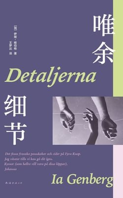 《唯余细节》（epub）