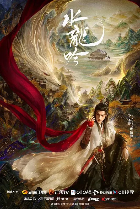 水龙吟‎ (2025) 4K HDR 高码率 中文字幕【3.2GB/集】更04集 罗云熙/肖顺尧