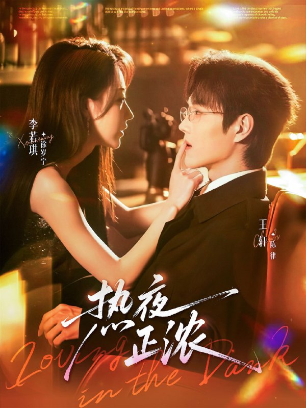 热夜正浓（76集）王轩＆李若琪|短剧