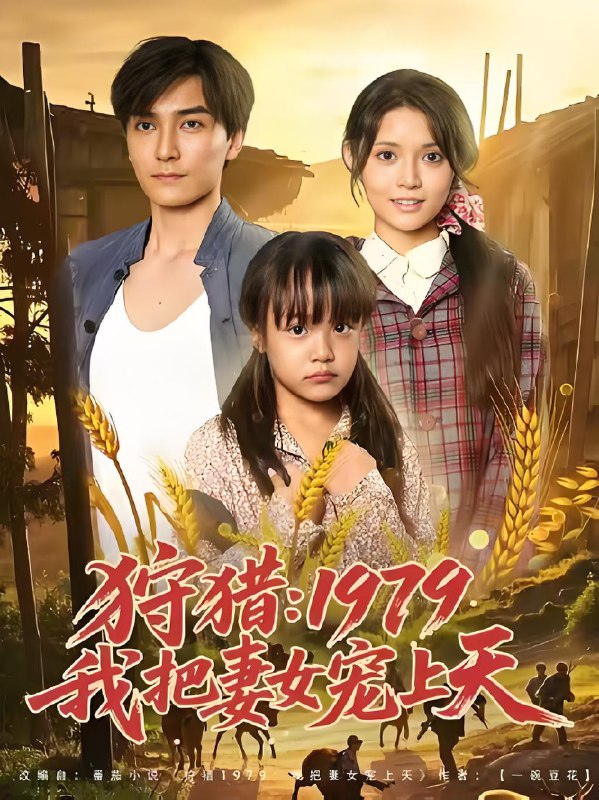 狩猎1979我把妻女宠上天 (78集) 李洁雅 | 短剧