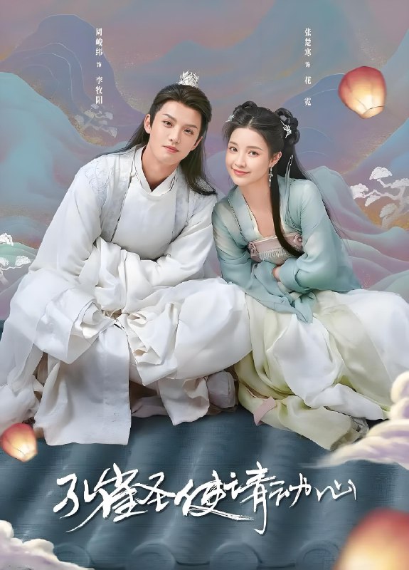 孔雀圣使请动心  (42集)  周峻纬&张楚寒 | 微剧