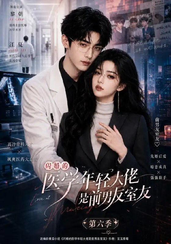 闪婚的医学年轻大佬是前男友室友第六季(106集)AI短剧