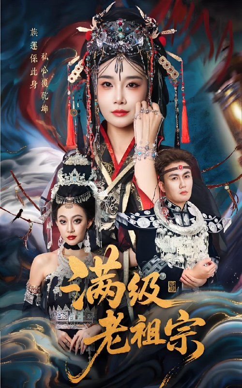 满级老祖宗 (50集) 吴嘉辉&沈雨 | 短剧
