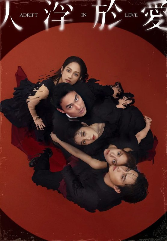 人浮于爱 全14集 [2025][台剧]