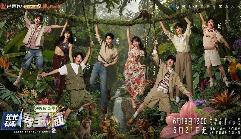 忙忙碌碌寻宝藏 第二季 (2026) 更至8.4期 [综艺/旅游/益智/推理]