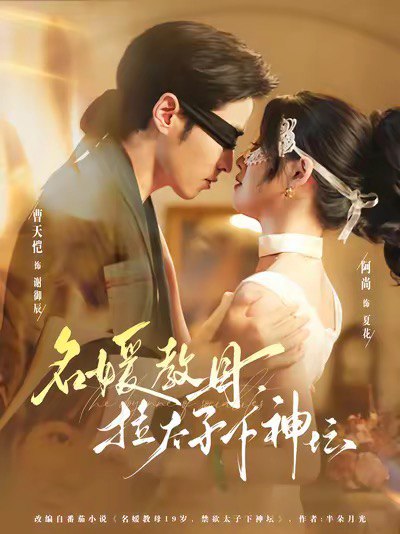 名媛教母，拉太子下神探（75集）曹天恺＆阿尚（魏江）|短剧