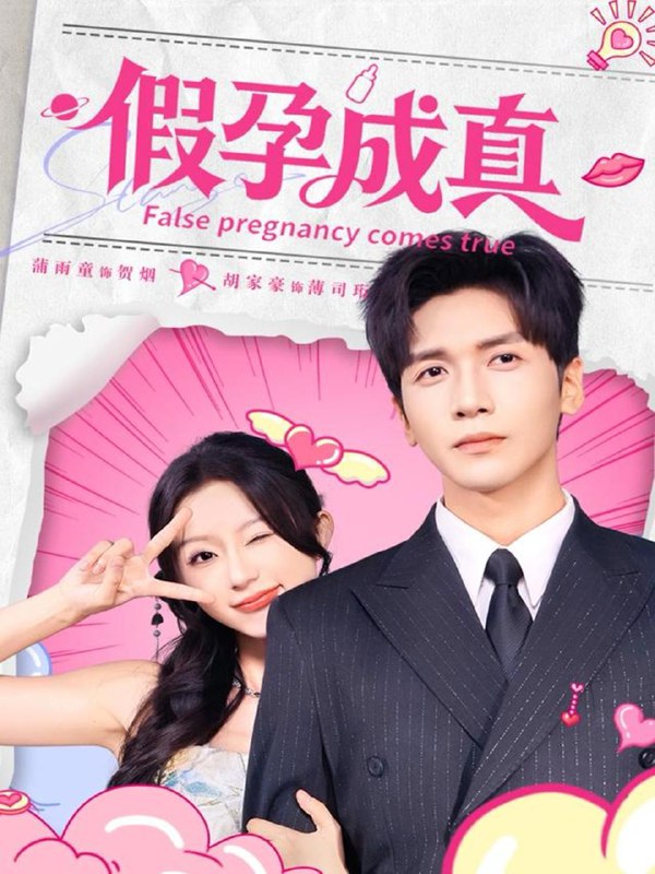 假孕成真（79集）胡家豪＆蒲雨童