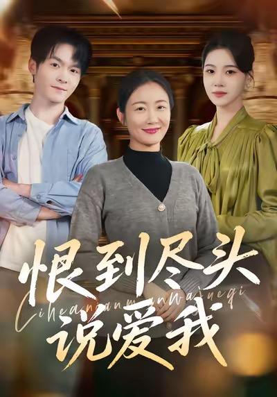 恨到尽头说爱我（69集）陈寻秋＆潘依祎