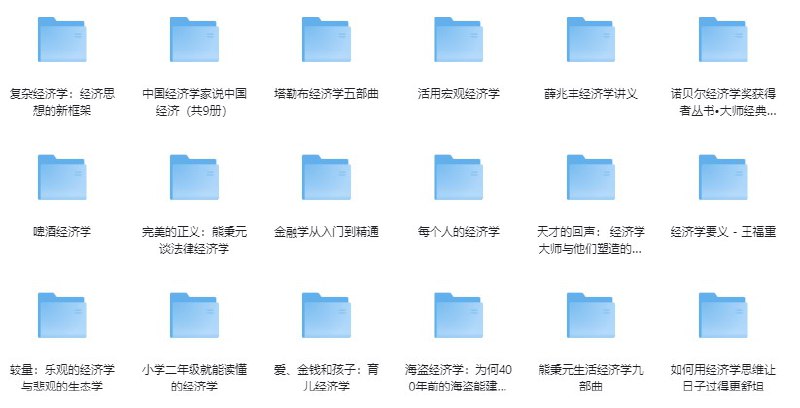 经济学 高分书籍合集 （73本） [大合集]