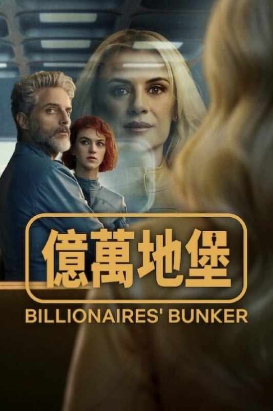 亿万地堡 (2025) 内封简繁英多国字幕.1080p.NF（全 8 集）