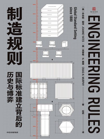 《制造规则：国际标准建立背后的历史与博弈》（epub）