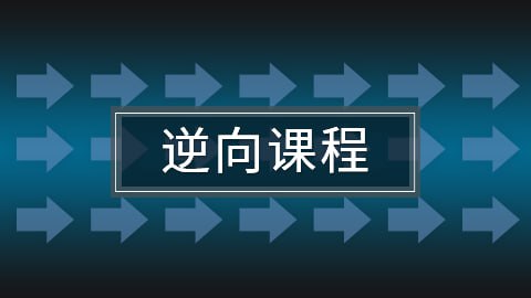 【科锐】C C++ VIP培训 从零基础到PC逆向 41期