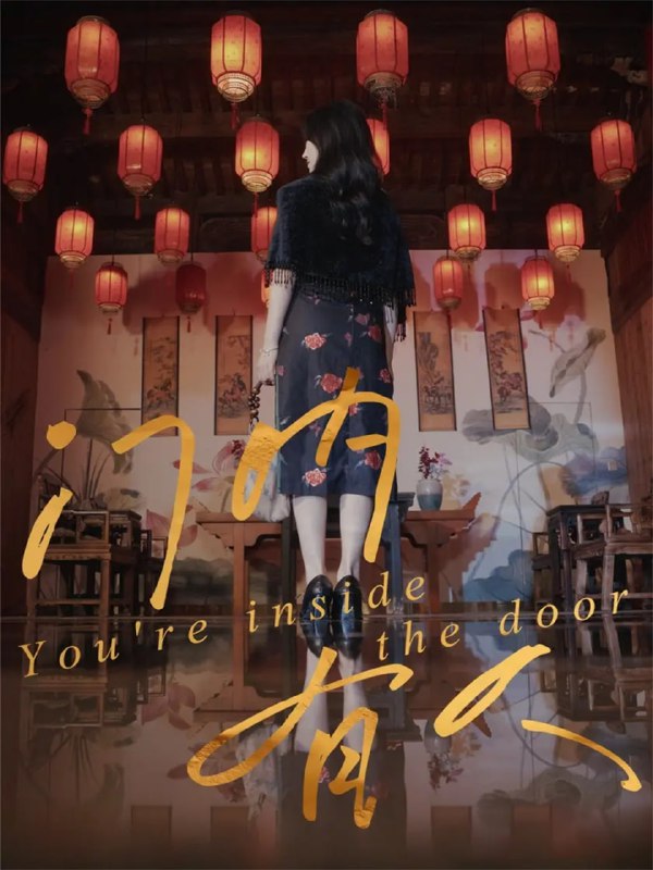 门内有人（37集）姚博＆王薇|短剧