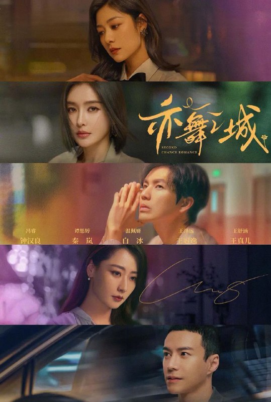 亦舞之城 (2025) 更至16集 [4K][剧情][钟汉良/秦岚/白冰]