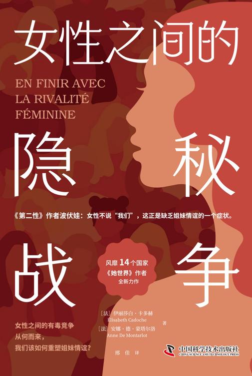女性之间的隐秘战争 [人文社科]