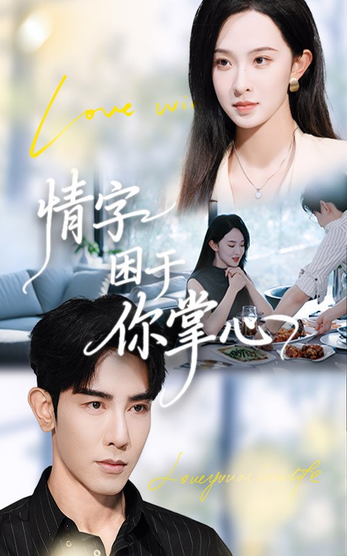 情字困于你掌心（62集）张艺霖&马星硕|短剧