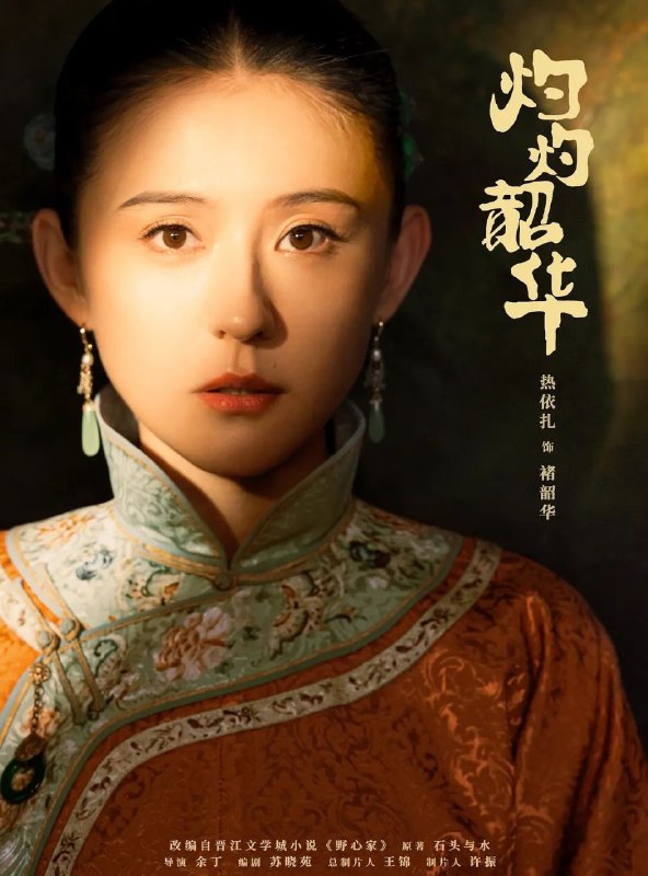 灼灼韶华 (2025) 更至06集 [4K][剧情][热依扎 杨祐宁]
