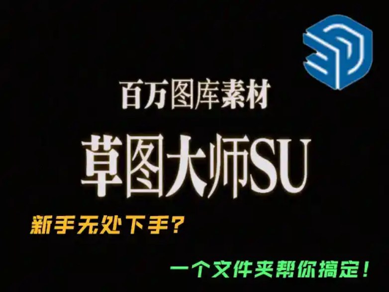 SU百万图库素材大放送，设计师的灵感源泉！