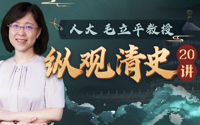 毛立平清史二十讲，人大教授带你读懂大清王朝三百年