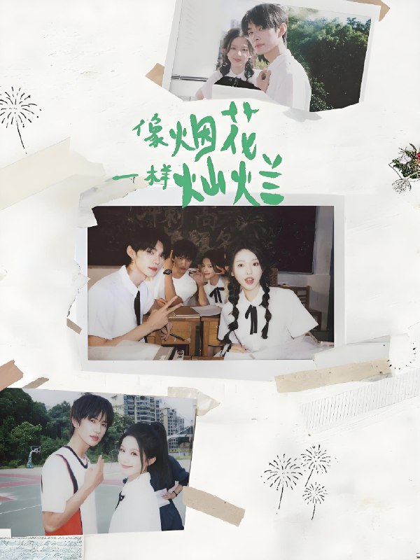 像烟花一样灿烂 (60集) 王译磊&张翅&李柯以&余茵 | 短剧