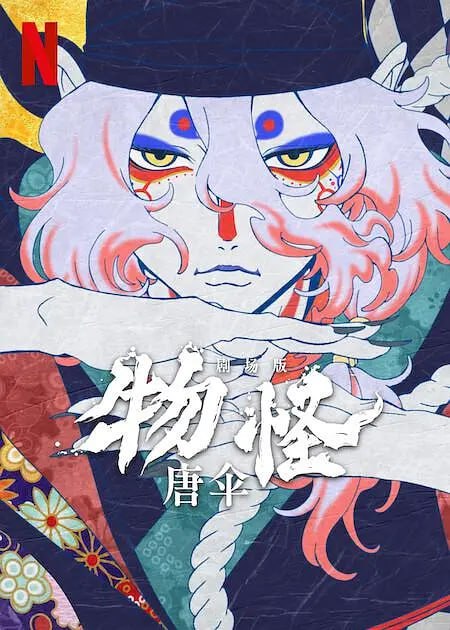 怪化猫唐伞 劇場版モノノ怪 唐傘 (2024)