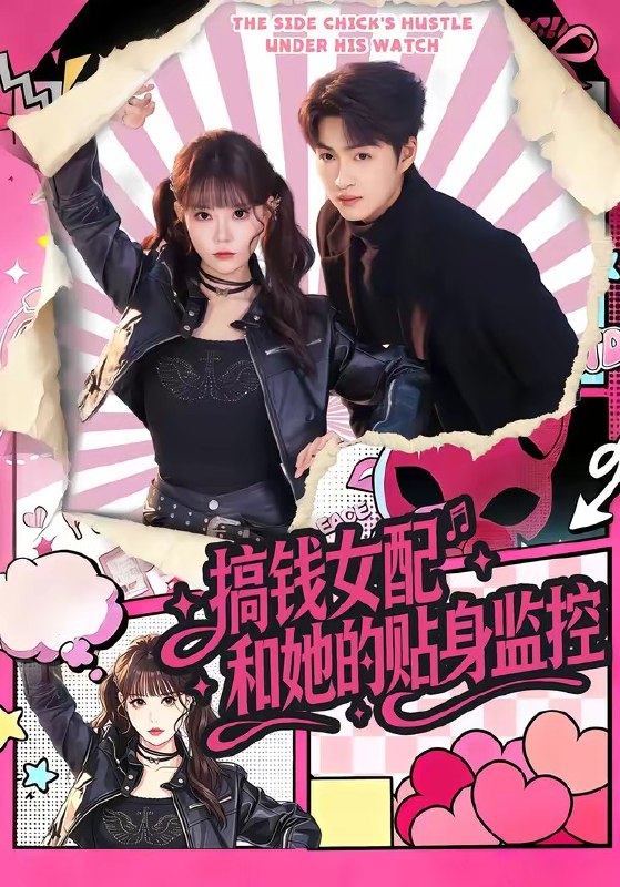 搞钱女配和她的贴身监控（63集）袁可谦＆张贻乔|短剧