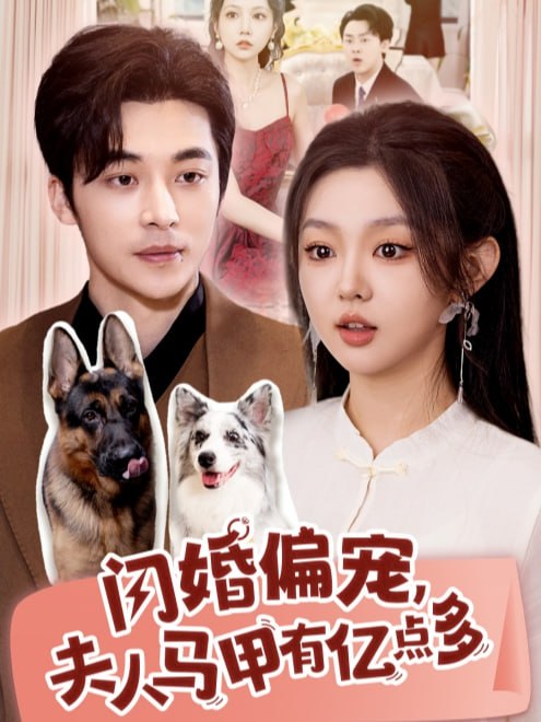 闪婚偏宠，夫人马甲有亿点多(85集)【短剧】