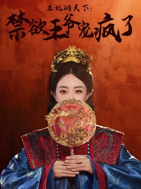 丑妃倾天下禁欲王爷宠疯了(52集)【短剧】