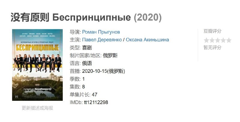 没有原则 Беспринципные (2020)