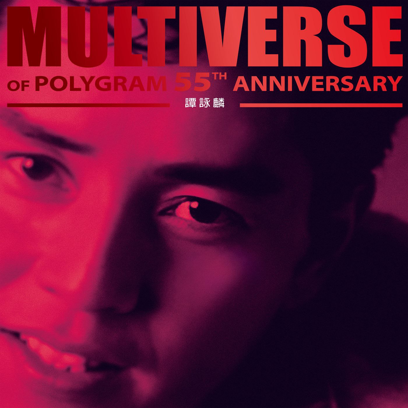 谭咏麟 譚詠麟-MULTIVERSE OF POLYGRAM 55TH ANNIVERSARY 2025 FLAC 96kHz 24bit qobuz...
