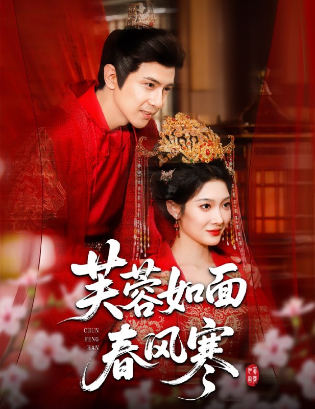 芙蓉如面春风寒（60集）龚小钧＆沈玥妡|短剧