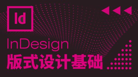 贾斌-InDesign版式设计基础