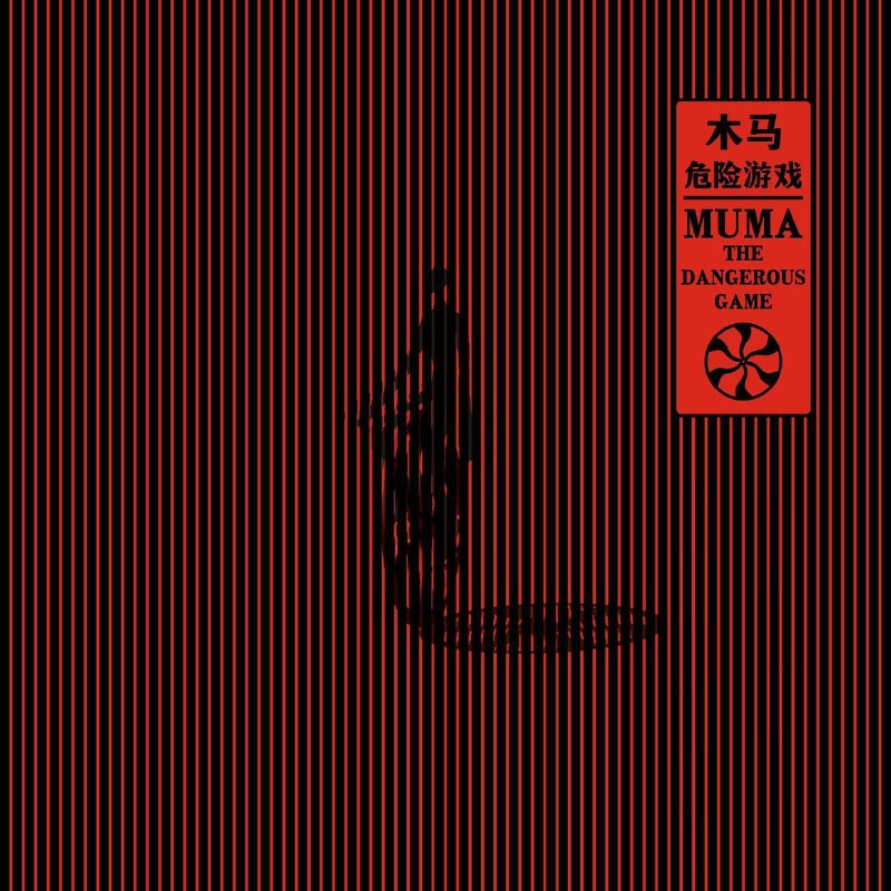 木马Muma 危险游戏(2026) FLAC Hi-Res 24bit 48kHz