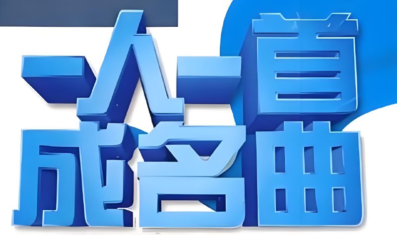 2025一人一首成名曲 (抖音网红篇)