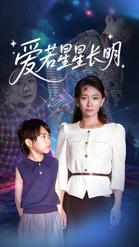爱若星星长明 (61集) 梁昦子&王祈嘉 | 短剧