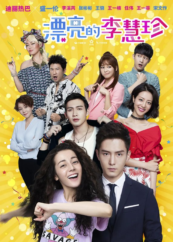 漂亮的李慧珍 (2017)
