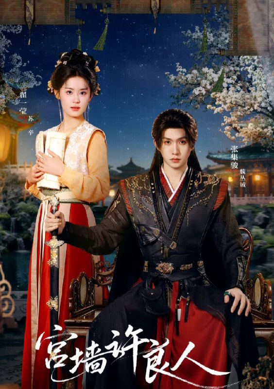 宫墙许良人 (67集) 张集骏&翟一莹 | 短剧