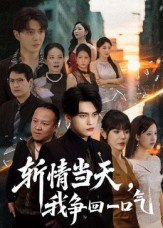 斩情当天我争回一口气（80集）詹琸&陈俊羽