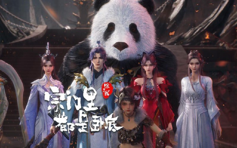 宗门里除了我都是卧底 (2025) 更至106集 [4K][H.265][国漫][奇幻/动画]