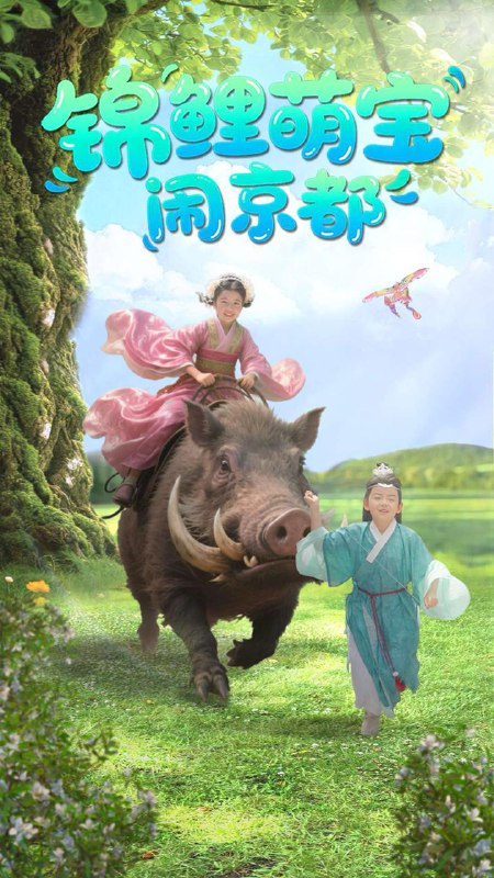 锦鲤萌宝闹京都（100集）李明＆陈昱彤 /最新 短剧