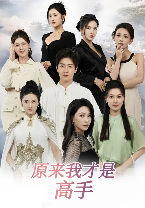 下山即巅峰七个师姐超护短&原来我才是高手 (80集) 孙雪|短剧