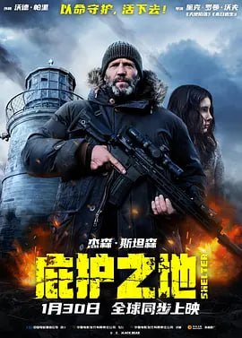 庇护之地（2026）动作 惊悚 杰森·斯坦森 1080P+4k 中英双字 【美影】