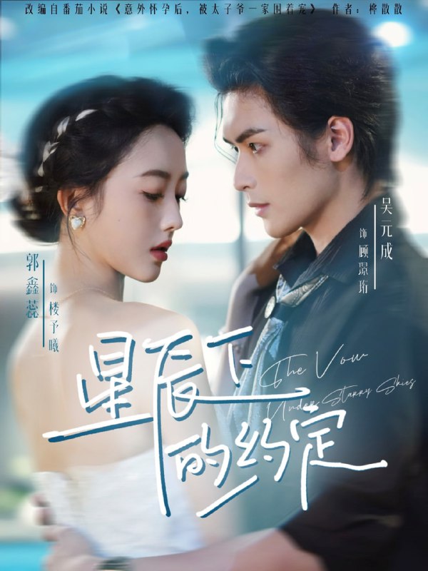 星辰下的约定（80集）吴元成＆郭鑫蕊|短剧
