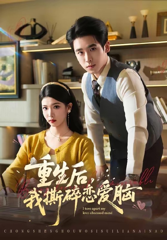 重生后我撕碎恋爱脑 (83集) 薛帅琦&赵婉吟 | 短剧