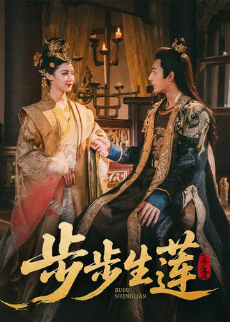 步步生莲(80集)【短剧】