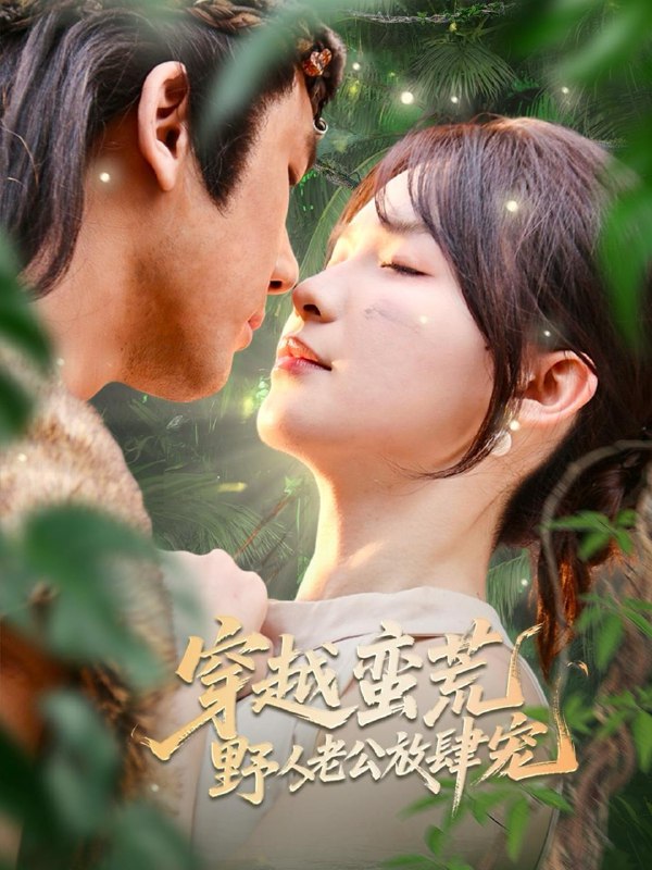 穿越蛮荒野人老公放肆宠（70集）王芸菲&曲美霖 /最新 短剧